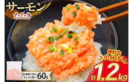 サーモン たたき 60g 20パック 計1.2kg 冷凍 小分け [トライ産業 静岡県 吉田町 22424418-a] サーモンたたき さーもん ねぎとろ ネギトロ 海鮮丼