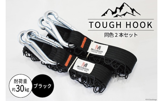 TOUGH HOOK 同色2本セット ブラック キャンプ用品 [本橋テープ 静岡県 吉田町 22424516-a]