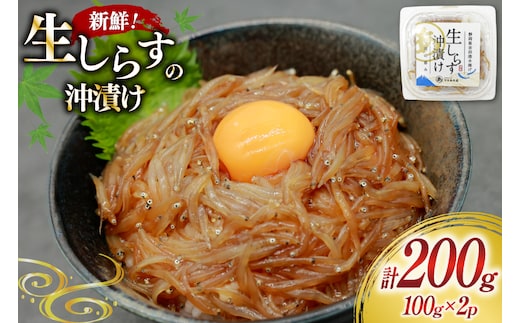 生しらす沖漬け 100g 2パック 計200g [マルあ水産 静岡県 吉田町 22424525-a] 生しらす 生シラス 沖漬け しらす シラス 魚 海鮮 駿河湾産