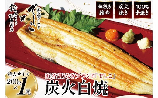 ブランド鰻【でしこ】 うなぎ 国産 静岡 雌うなぎ 炭火 白焼 長焼 200g 1尾 [ヤママツ村田商店 静岡県 吉田町 22424593-a] 鰻 ウナギ unagi 白焼き 雌鰻 雌 メス でしこ 養鰻 静岡県産 真空パック 冷凍 血抜き締め