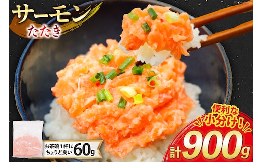 サーモン たたき 60g 15パック 計900g 冷凍 小分け [トライ産業 静岡県 吉田町 22424418-b] サーモンたたき さーもん ねぎとろ ネギトロ 海鮮丼