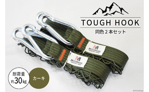 TOUGH HOOK 同色2本セット カーキ キャンプ用品 [本橋テープ 静岡県 吉田町 22424516-b]