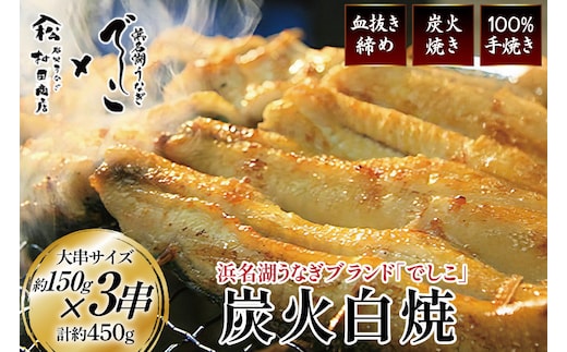 ブランド鰻【でしこ】 うなぎ 国産 静岡 雌うなぎ 炭火 白焼 大 約150g 3串 計450g [ヤママツ村田商店 静岡県 吉田町 22424589-b] 鰻 ウナギ unagi 白焼き 雌鰻 雌 メス でしこ 養鰻 静岡県産 真空パック 冷凍 血抜き締め