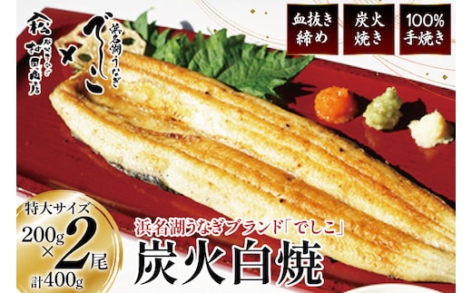ブランド鰻【でしこ】 うなぎ 国産 静岡 雌うなぎ 炭火 白焼 長焼 200g 2尾 [ヤママツ村田商店 静岡県 吉田町 22424593-b] 鰻 ウナギ unagi 白焼き 雌鰻 雌 メス でしこ 養鰻 静岡県産 真空パック 冷凍 血抜き締め