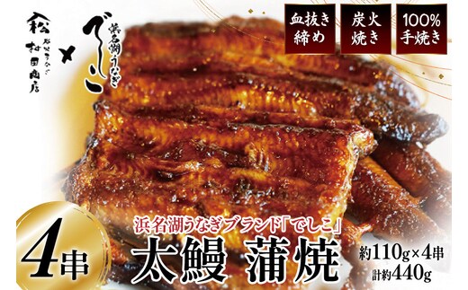 ブランド鰻【でしこ】 うなぎ 国産 静岡 太鰻 蒲焼 太串 110g 4串 計440g [ヤママツ村田商店 静岡県 吉田町 22424604-b] 鰻 ウナギ unagi 蒲焼き 鰻蒲焼き 雌鰻 雌 メス でしこ 養鰻 静岡県産 真空パック 冷凍