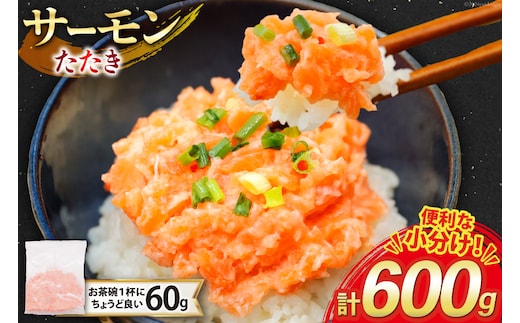 サーモン たたき 60g 10パック 計600g 冷凍 小分け [トライ産業 静岡県 吉田町 22424418-c] サーモンたたき さーもん ねぎとろ ネギトロ 海鮮丼