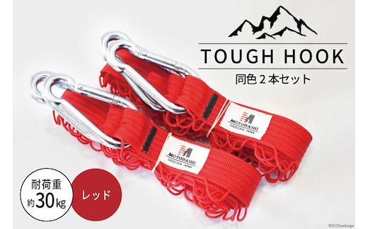 TOUGH HOOK 同色2本セット レッド キャンプ用品 [本橋テープ 静岡県 吉田町 22424516-c]