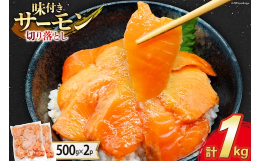 サーモン 切り落とし 味付き 500g 2パック 計 1kg 冷凍 [トライ産業 静岡県 吉田町 22424419-d] トラウトサーモン さーもん 刺身 刺身用 海鮮丼