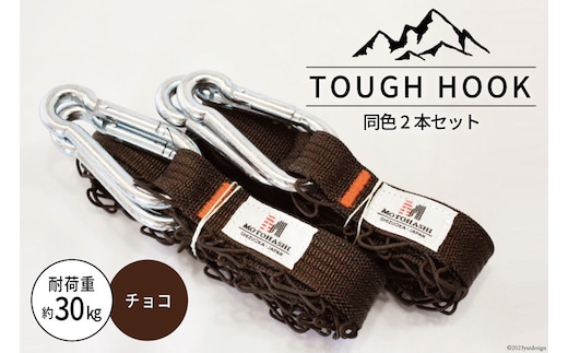 TOUGH HOOK 同色2本セット チョコ キャンプ用品 [本橋テープ 静岡県 吉田町 22424516-d]