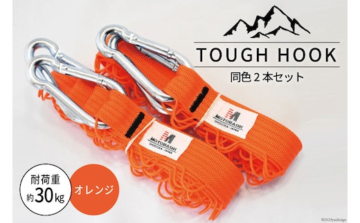 TOUGH HOOK 同色2本セット オレンジ キャンプ用品 [本橋テープ 静岡県 吉田町 22424516-e]