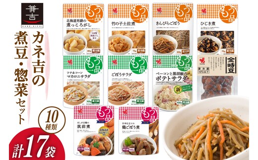 ヤマザキ もう一品 煮豆 惣菜 セット 10種 計17個 詰め合わせ [ヤマザキ 静岡県 吉田町 22424501] おかず 冷蔵 もう一品シリーズ カネ吉 兼吉 souzai