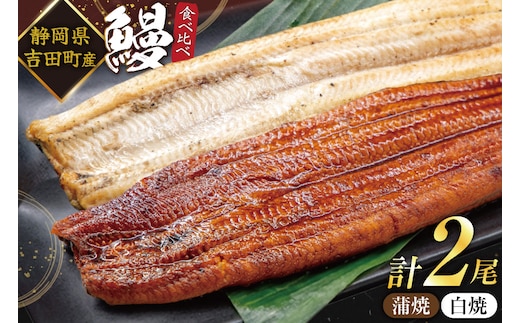 うなぎ 国産 静岡 うなぎ蒲焼 白焼 各130g 以上 各 1尾 計 2尾 タレ 山椒 付き [大井川うなぎ 静岡県 吉田町 22424701 ] 鰻 ウナギ うなぎかば焼き うなぎ蒲焼き 鰻蒲焼 鰻蒲焼き ウナギかば焼き 真空パック 蒲焼 タレ たれ 静岡県産 unagi