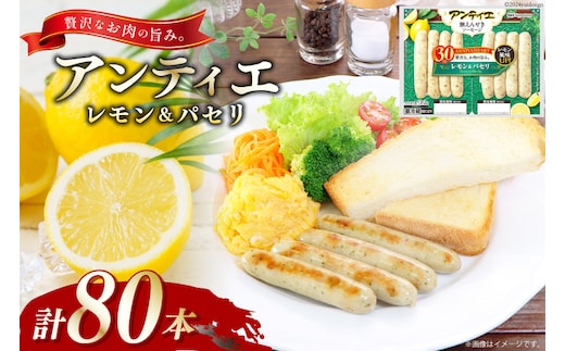 ソーセージ アンティエ レモン & パセリ 標準8本入 10パック 計80本 [ 日本ハム マーケティング 静岡県 吉田町 22424103] 冷蔵 小分け ウィンナー 弁当 おかず 無塩せき 発色剤なし ハーブ ハーブソーセージ
