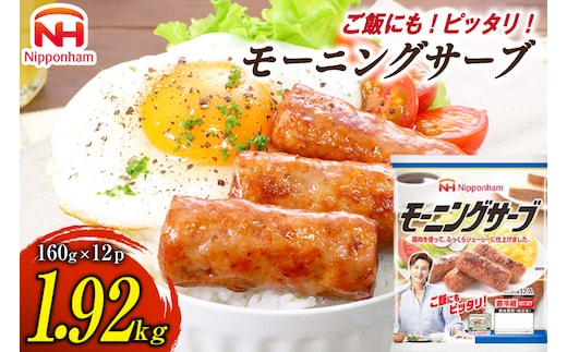 モーニングサーブ 標準96本 (160g 12袋 計1.92kg) [ 日本ハム マーケティング 静岡県 吉田町 22424303] ソーセージ ソーセージリンクス 冷蔵 ポークソーセージ 小分け 朝食 朝ごはん お弁当 惣菜 つまみ おつまみ