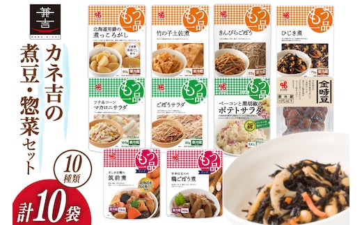 ヤマザキ もう一品 煮豆 惣菜 セット 10種 ×1 計10個 詰め合わせ [ヤマザキ 静岡県 吉田町 22424503] おかず 冷蔵 もう一品シリーズ カネ吉 兼吉 souzai