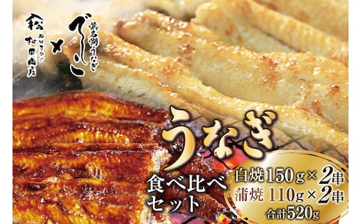 ブランド鰻【でしこ】 うなぎ 国産 静岡 雌うなぎ 白焼 大串サイズ 150g 2串 & 太鰻 蒲焼 110g 2串 計520g 食べ比べセット [ヤママツ村田商店 静岡県 吉田町 22424603] 鰻 ウナギ unagi 白焼き 蒲焼き 雌鰻 雌 メス でしこ 養鰻 静岡県産 真空パック 冷凍