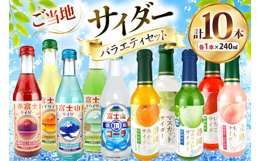 ご当地サイダー バラエティセット 10種 各1本 計10本 [翔栄通商 静岡県 吉田町 22424703] 炭酸 炭酸飲料 瓶 ソーダ コーラ フルーツ サイダー 木村飲料