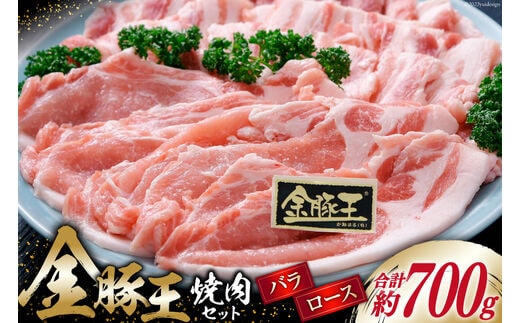 金豚王ロース・バラ焼肉用セット約700g [かねまる 静岡県 吉田町 22424080] 肉 豚肉 豚 ブランド肉 ロース バラ セット 焼肉用 しゃぶしゃぶ 700グラム 冷凍