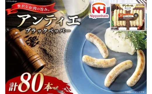 ソーセージ アンティエ ブラックペッパー 標準 8本入 10パック 計80本 [ 日本ハム マーケティング 静岡県 吉田町 22424104] 冷蔵 小分け ウインナー ウィンナー 弁当 おかず 無塩せき 発色剤なし ハーブ ハーブソーセージ