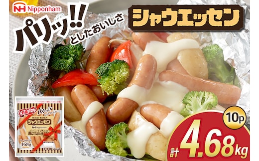シャウエッセン 468g 10パック 計4.68kg [日本ハムマーケティング 静岡県 吉田町 22424404] ウインナー ウィンナー ソーセージ 粗びき 粗挽き あらびき 業務用 冷蔵 惣菜 弁当