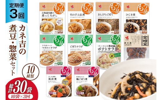 【3回 定期便 】ヤマザキ もう一品 煮豆 惣菜 セット 10種 ×各1 計10個 詰め合わせ [ヤマザキ 静岡県 吉田町 22424504] おかず 冷蔵 もう一品シリーズ カネ吉 兼吉 souzai