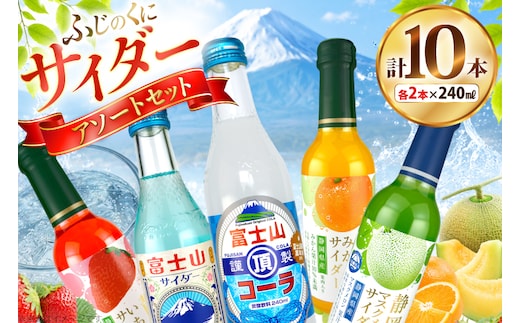 サイダー ふじのくにサイダー アソートセット 5種 各2本 計10本 [翔栄通商 静岡県 吉田町 22424704] 炭酸 炭酸飲料 瓶 ソーダ コーラ メロン みかん いちご ご当地サイダー 木村飲料