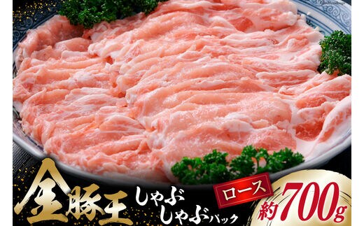 金豚王 ロース しゃぶしゃぶパック 約700g [かねまる 静岡県 吉田町 22424081] 肉 豚肉 ロース しゃぶしゃぶ ブランド肉 きんとんおう 700グラム 冷凍