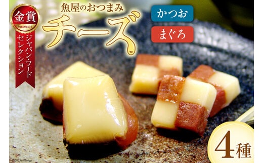 お魚屋さんがつくった大人のおつまみ チーズかつお (大)220g×1 (小)47g×1 & まぐろチーズ (大)190g×1 (小)41g×2 計5袋 [石原水産 静岡県 吉田町 22424095] チーズ かつお まぐろ つまみ おつまみ 夜食 個包装