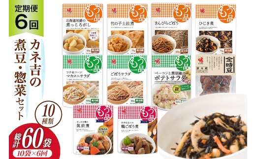 【6回 定期便 】ヤマザキ もう一品 煮豆 惣菜 セット 10種 ×各1 計10個 詰め合わせ [ヤマザキ 静岡県 吉田町 22424505] おかず 冷蔵 もう一品シリーズ カネ吉 兼吉 souzai
