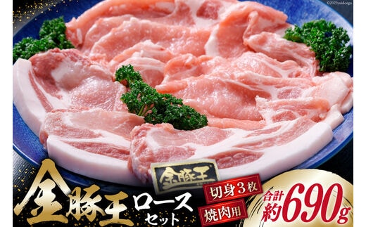 豚肉 金豚王 ロース セット 焼肉用 300g ＆ 切身 130g×3 計690g 冷凍 [かねまる 静岡県 吉田町 22424082] 肉 豚 ぶた ブランド肉 きんとんおう 焼肉用 切り身 とんかつ 600グラム以上