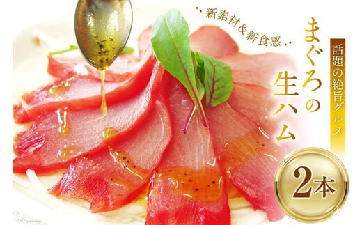 話題の絶旨グルメ 【 まぐろの 生ハム 】180g×2本 [石原水産 静岡県 吉田町 22424097] ハム 生ハム まぐろ マグロ 鮪 真空パック 冷凍