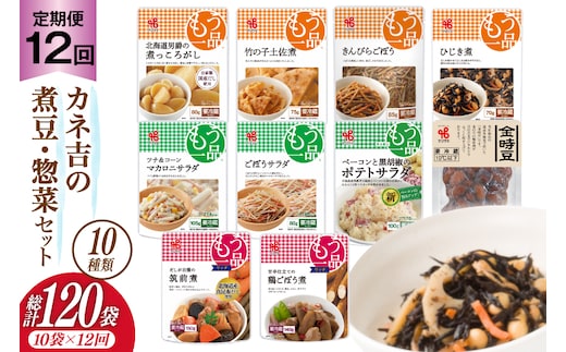 【12回 定期便 】ヤマザキ もう一品 煮豆 惣菜 セット 10種 ×各1 計10個 詰め合わせ [ヤマザキ 静岡県 吉田町 22424506] おかず 冷蔵 もう一品シリーズ カネ吉 兼吉 souzai