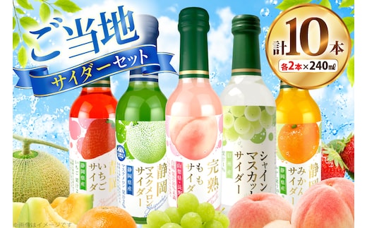 サイダー ご当地サイダーセット 5種 各2本 計10本 [翔栄通商 静岡県 吉田町 22424706] 炭酸 炭酸飲料 瓶 ソーダ メロン みかん シャインマスカット いちご もも ご当地サイダー 木村飲料