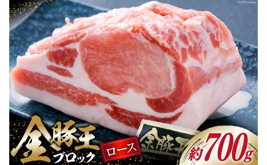 金豚王 ロース ブロックパック 約700g [かねまる 静岡県 吉田町 22424083] 肉 豚肉 豚 ぶた きんとんおう ロース ブロック 国産 700グラム 冷凍