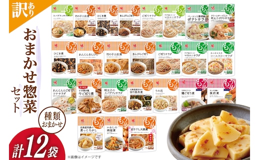 訳あり ヤマザキ おまかせ 惣菜 セット 12個 詰め合わせ [ヤマザキ 静岡県 吉田町 22424507] おかず お惣菜 冷蔵 カネ吉 兼吉 souzai