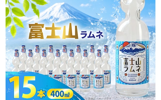 ラムネ 富士山ラムネ 400ml × 15本 [翔栄通商 静岡県 吉田町 22424708] 炭酸 炭酸飲料 瓶 らむね ご当地サイダー 木村飲料