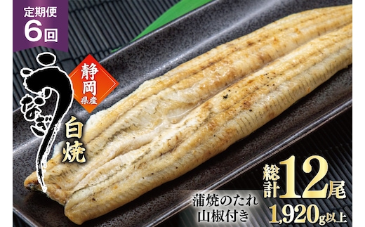 うなぎ 国産 白焼 定期便 160g程度 2尾 6回 総計12尾 1.92kg以上 タレ山椒付き 真空パック 個包装 [駿河淡水 静岡県 吉田町 22424509] 静岡県産 静岡 鰻 ウナギ うなぎ白焼き うなぎ白焼 鰻白焼き 白焼き 化粧箱 冷凍 unagi