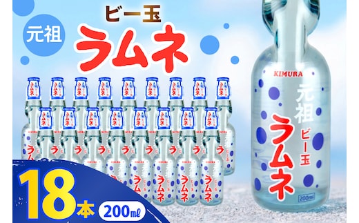 ラムネ 元祖ビー玉ラムネ 200ml × 18本 [翔栄通商 静岡県 吉田町 22424709] 炭酸 炭酸飲料 瓶 らむね ご当地サイダー 木村飲料