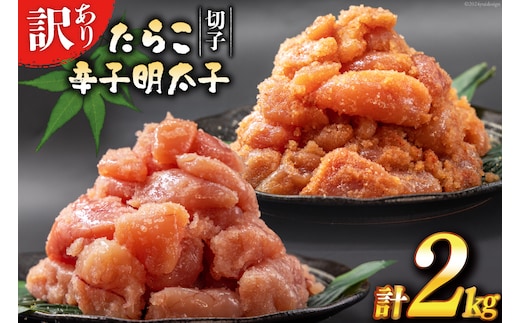 訳あり たらこ 1kg + 辛子明太子 1kg 4等分 セット 無着色 切子 工場直送 [はねうお食品 静岡県 吉田町 22424240] タラコ 鱈子 めんたいこ 明太子 切れ子 ばらこ バラ子 並切
