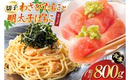 わさびたらこ 並切 500g スティック明太子 30g×10本 セット [はねうお食品 静岡工場 静岡県 吉田町 22424270] 明太子 たらこ 無着色 ばらこ おつまみ おかず めんたいこ 冷凍 切れ子 切子 お手軽