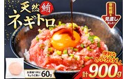 天然 マグロ ネギトロ まぐろたたき 小分け 60g ×15 計900g FY01 [トライ産業 静岡県 吉田町 22424330] 個包装 冷凍 まぐろ 鮪 ねぎとろ マグロたたき ねぎとろ丼 手巻き寿司 500g以上 1kg未満