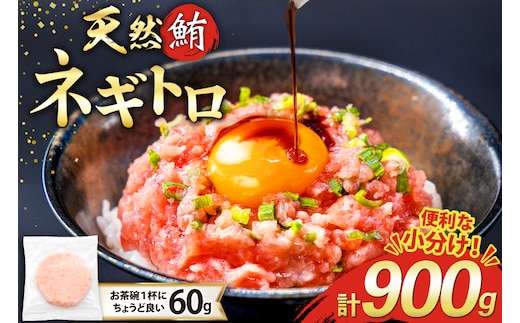 天然 マグロ ネギトロ まぐろたたき 小分け 60g ×15 計900g FY01 [トライ産業 静岡県 吉田町 22424330] 個包装 冷凍 まぐろ 鮪 ねぎとろ マグロたたき ねぎとろ丼 手巻き寿司 500g以上 1kg未満