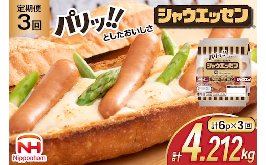 定期便 シャウエッセン 117g(約6本入) 2束 6袋 計1.404kg 3回 総計4.212kg [ 日本ハム マーケティング 静岡県 吉田町 22424430] 冷蔵 小分け ウインナー ウィンナー ソーセージ 粗びき 粗挽き あらびき 業務用 惣菜 弁当 お弁当 おかず おつまみ バーベキュー