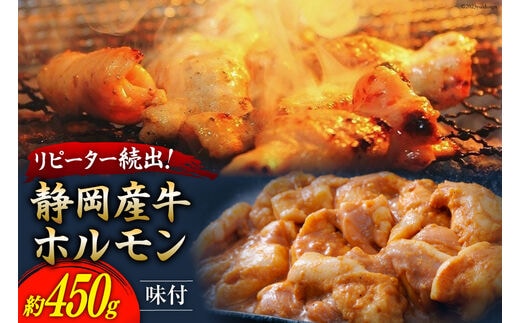 静岡産牛 ホルモン味付 約450g [かねまる 静岡県 吉田町 22424086] 牛 ホルモン 味付き 国産牛 自家製 味噌だれ 450グラム 静岡県産 冷凍