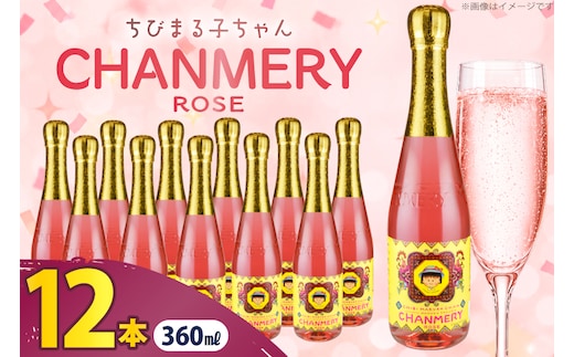 ちびまる子ちゃん シャンメリー ロゼ 360ml × 12本 [翔栄通商 静岡県 吉田町 22424710] ノンアルコール しゃんめりー まるちゃん まる子 木村飲料