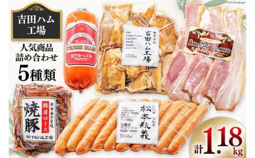 【 保存料不使用 】工場直売店で人気5種 セット スモークベーコン & プレスハム & 焼豚 & 粗挽きウインナー & 煮豚切り落し [吉田ハム工場 静岡県 吉田町 22424071] 詰め合わせ スモークベーコン プレスハム 焼豚 粗挽きウインナー 煮豚切り落し 冷蔵