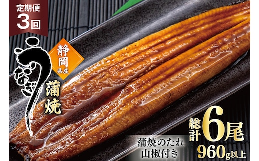 うなぎ 国産 蒲焼 定期便 160g程度 2尾 3回 総計6尾 960g以上 タレ山椒付き 真空パック 個包装 [駿河淡水 静岡県 吉田町 22424513] 静岡県産 静岡 鰻 ウナギ うなぎ蒲焼 鰻蒲焼き 蒲焼き かば焼き 化粧箱 冷凍 unagi
