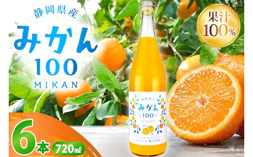 みかん100 ストレート 果汁100％ ジュース 720ml × 6本 [翔栄通商 静岡県 吉田町 22424713] みかんジュース オレンジジュース 温州みかん 100％ジュース 木村飲料