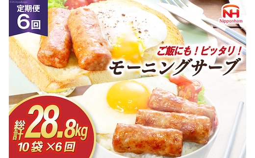 定期便 モーニングサーブ 480g 10袋 計4.8kg 6回 総計28.8kg [ 日本ハム マーケティング 静岡県 吉田町 22424314] ソーセージ ソーセージリンクス ポークソーセージ 冷蔵 朝食 惣菜 弁当 軽食 つまみ
