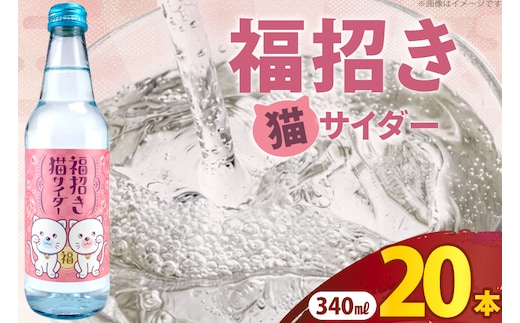 サイダー 福招き猫サイダー 340ml × 20本 [翔栄通商 静岡県 吉田町 22424714] 炭酸 炭酸飲料 瓶 ソーダ 招き猫 サイダー 木村飲料
